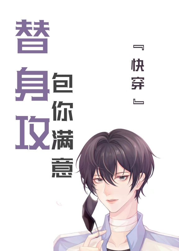 替身攻,包你满意[快穿]