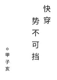 势不可挡[快穿] 最新章节 无弹窗 笔趣阁