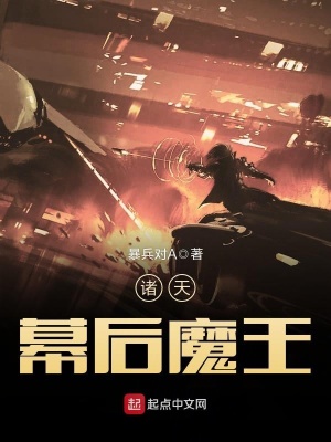 诸天幕后魔王免费阅读