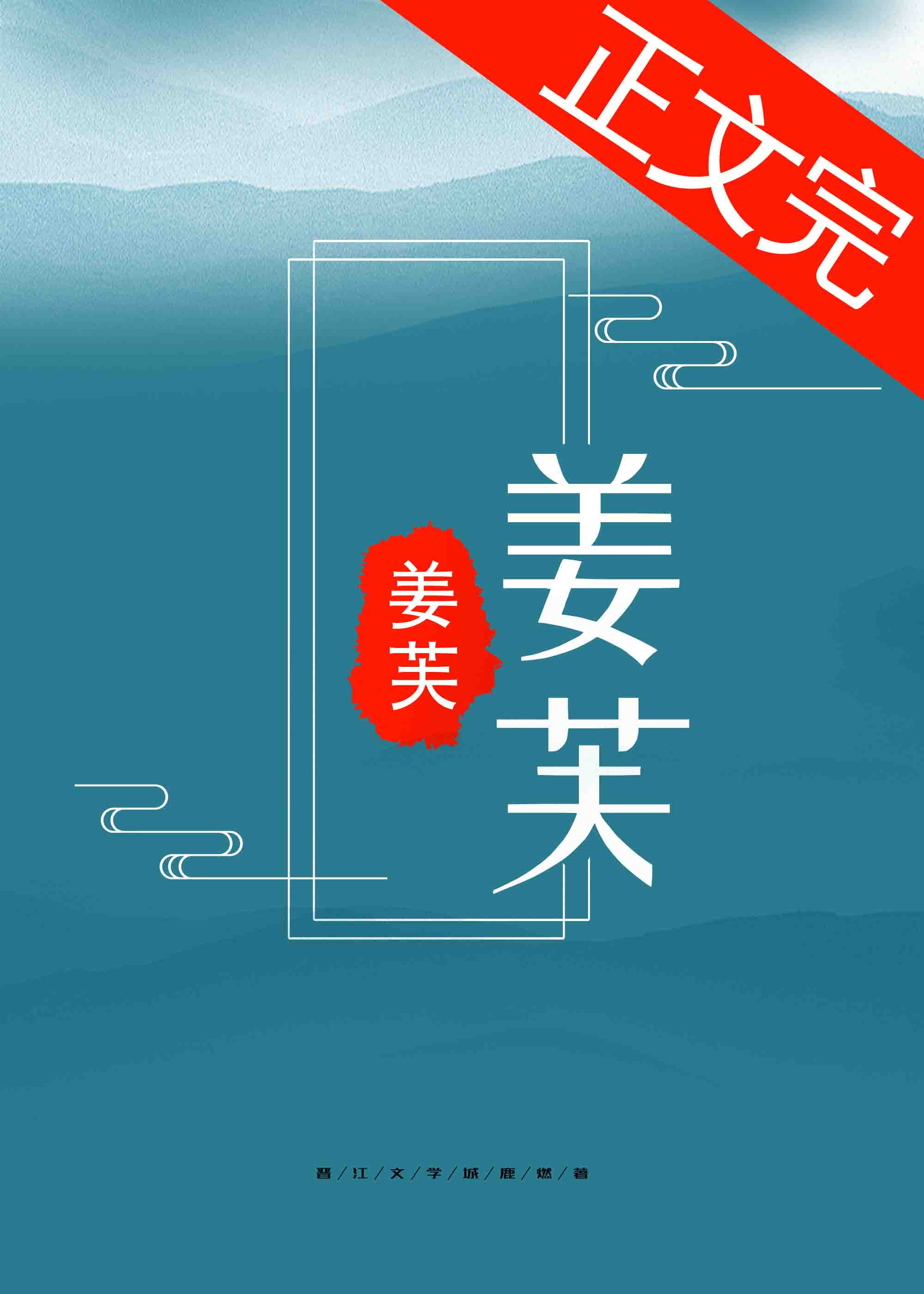 姜芙鹿燃笔趣阁