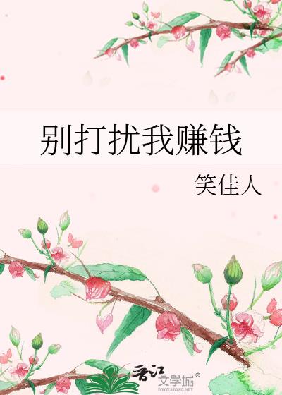 别打扰我赚钱下载