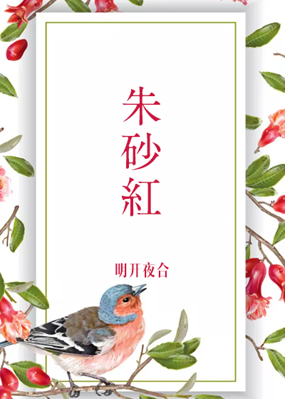 朱砂红是什么颜色