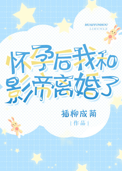 怀孕后我和影帝离婚了免费阅读