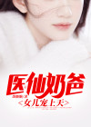 医仙奶爸，女儿宠上天