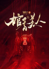 棺香美人小说免费阅读全文无弹窗