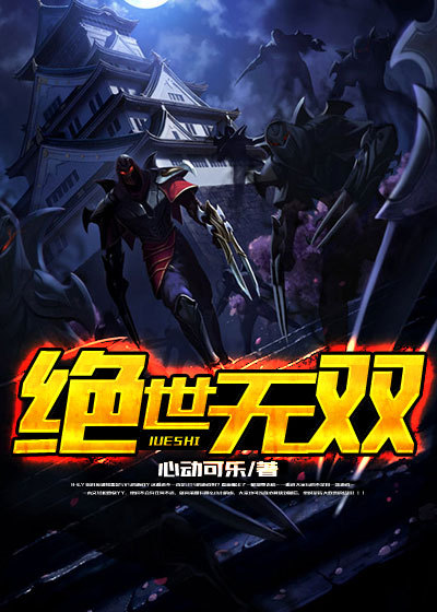 绝世无双心动可乐