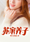 史塔克家养子