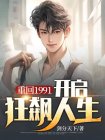 重返1991小说