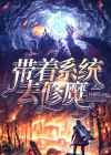带着系统去修真界