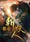 都市斩妖人什么时候开始写的
