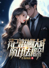 我已渡劫期大成,你让我去相亲?正版网站