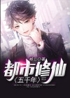 都市修仙五千年作者