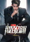 不装了我是百亿富翁完整版