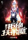 重生之拒绝扶弟魔小说