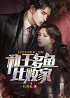 王多鱼300亿拿到了吗