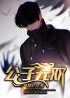 公子无双李旭小说免费阅读全文