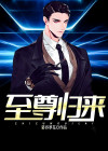 圣尊归来在都市