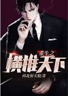 横推天下无敌手