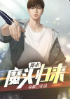都市神魔归来