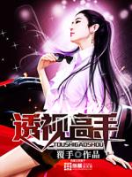 透视高手在校园