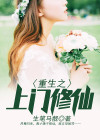 重生做上门女婿的修真小说