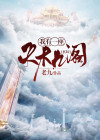 玄幻:我有一座天机阁百度百科