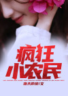 疯狂小农民电影在线播放观看