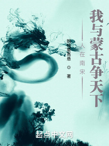 人在南宋,我与蒙古争天下sodu