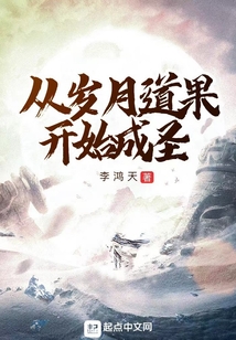 从岁月道果开始成圣好看吗