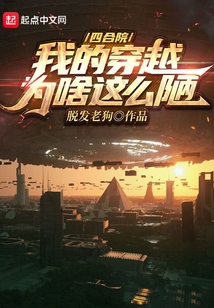 四合院:我的穿越为啥这么陋 小说 免费
