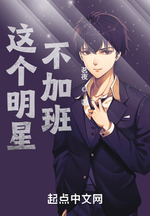 这个明星不加班无错版