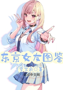 东京女友图鉴樱良的病治好是在第几章