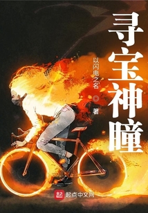寻宝神眼