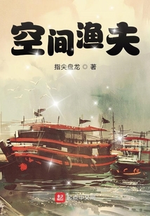 空间渔夫笔趣阁
