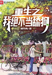 重生之我绝不当舔狗漫画全集