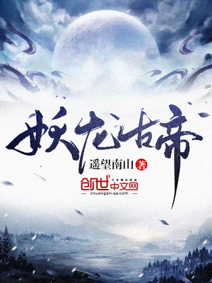 妖龙古帝免费下载