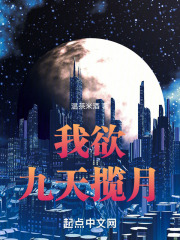 我上能九天揽月