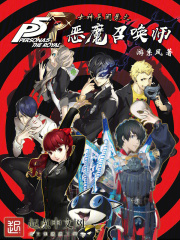 女神异闻录恶魔召唤师免费观看
