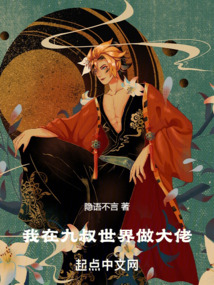 我在九叔世界做大佬小说在线阅读