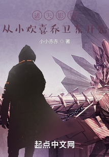 诸天影视从小欢喜乔卫东开始笔趣阁