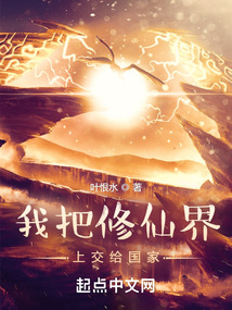 我把修仙界上交给国家下载