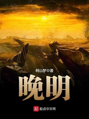 晚明在线阅读免费