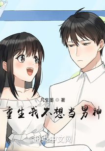重生我不想当男神周岩