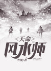 天命风水师 酸菜粉条