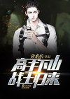 高手下山，战王归来