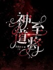神道至尊百度百科
