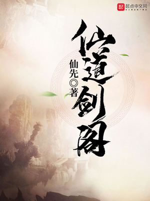 仙道剑阁第二部