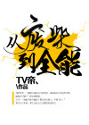 废柴全能召唤师