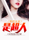 我的女友是超人