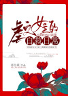 虐文女主的自救日常叶白微